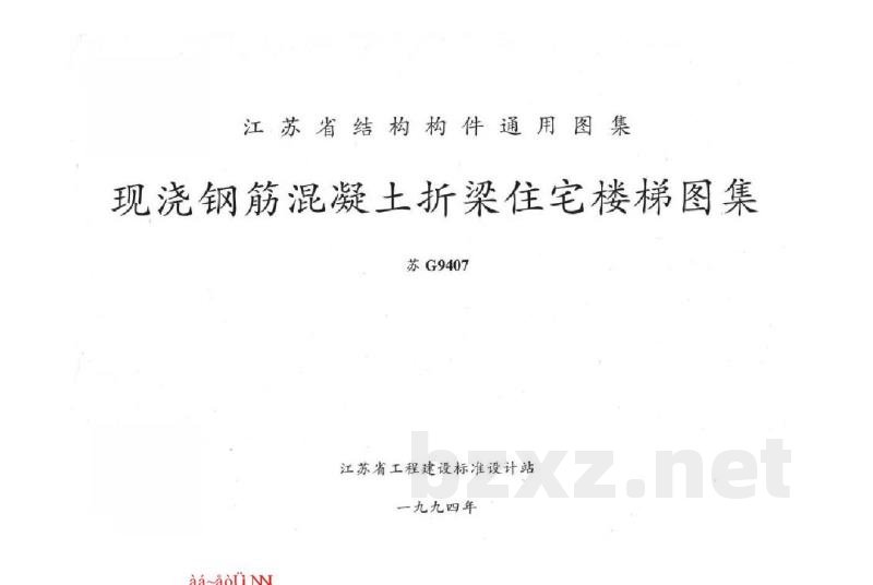  现浇钢筋混凝土折梁住宅楼梯