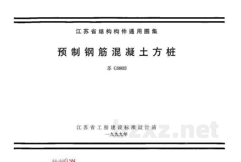  预制钢筋混凝土方桩