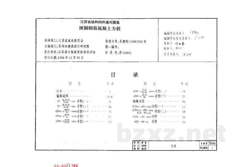  预制钢筋混凝土方桩