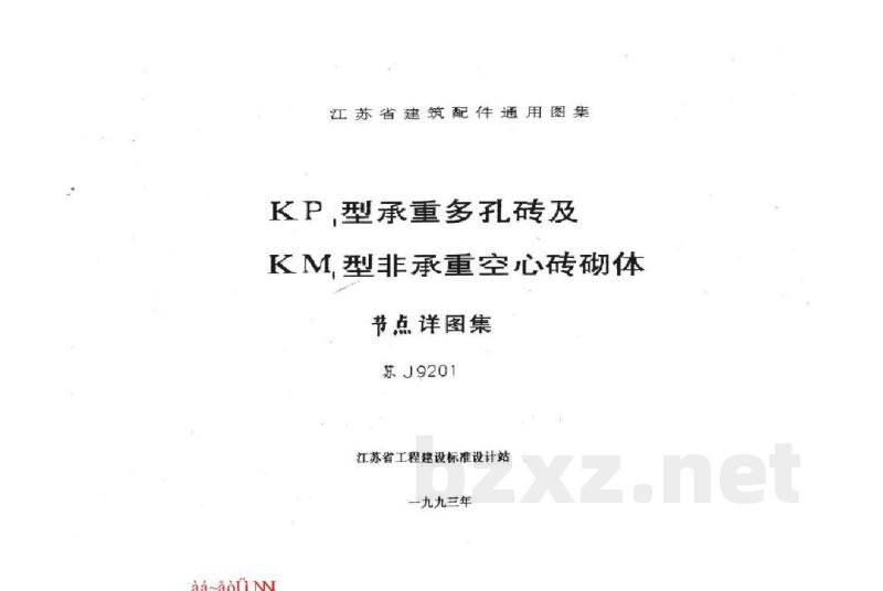  KP1型承重多孔砖及KM1型非承重空心砖砌体（英文版）
