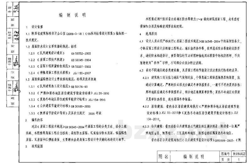  屋面图集（陕西省地方规范图集  ）