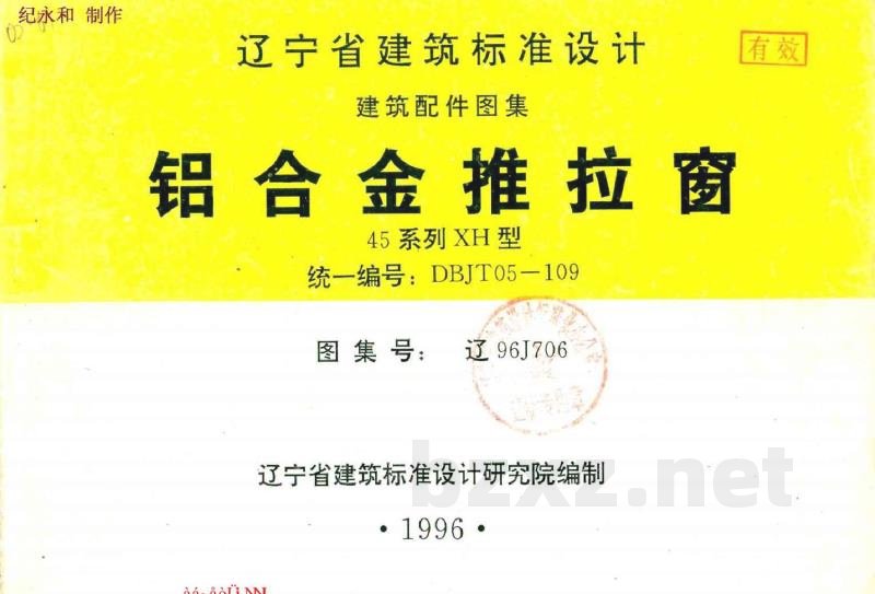  铝合金推拉窗（45系列 XH型）辽宁省地方规范