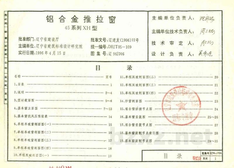  铝合金推拉窗（45系列 XH型）辽宁省地方规范