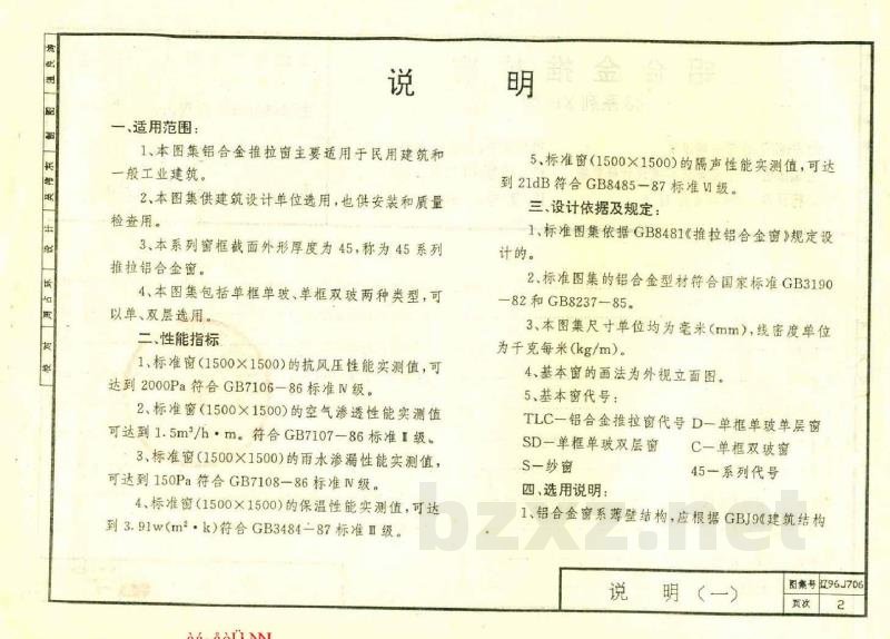  铝合金推拉窗（45系列 XH型）辽宁省地方规范