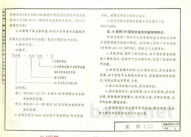  铝合金推拉窗（45系列 XH型）辽宁省地方规范