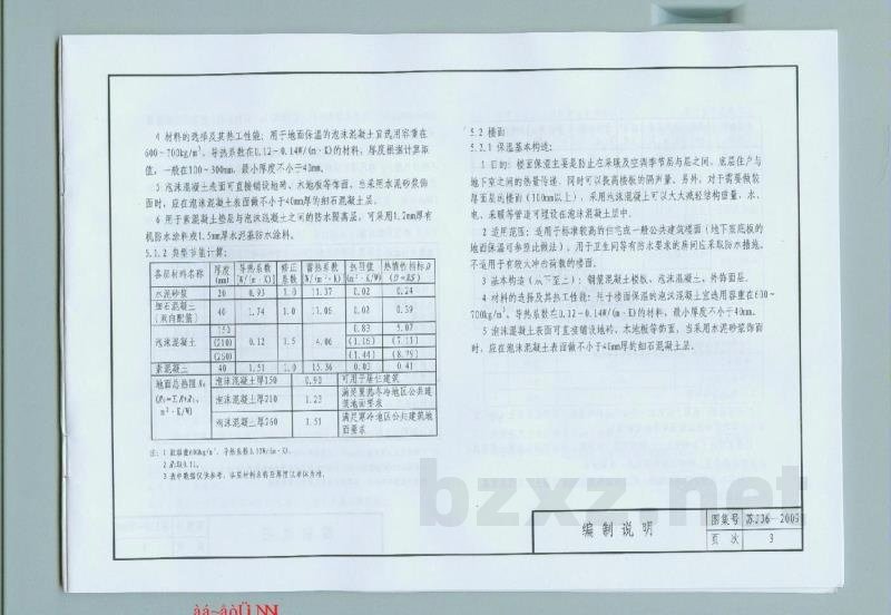  泡沫混凝土保温构造
