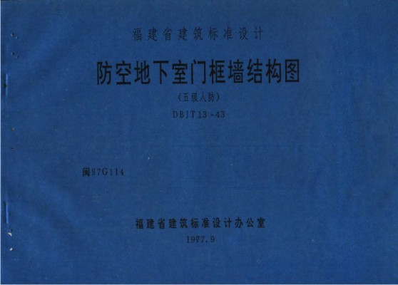 【闽97G114】 防空地下室门框墙结构图(五级人防)