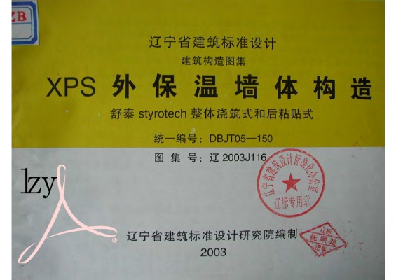 【辽2003J116】 XPS外保温墙体构造