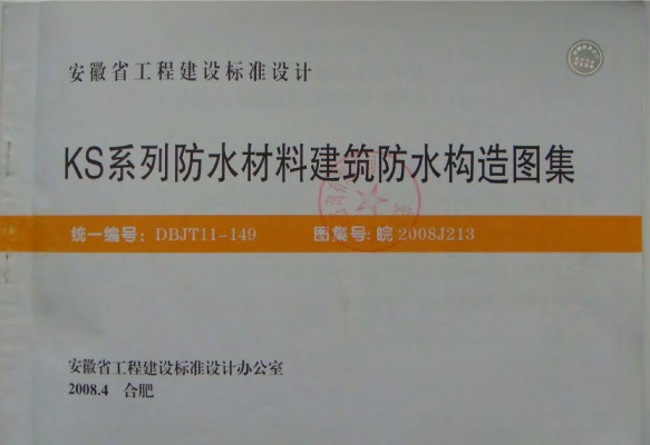 【皖2008J213】 KS系列防水材料建筑防水构造