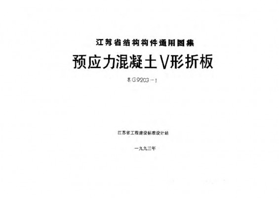 苏G9203-1 预应力混凝土V形折板