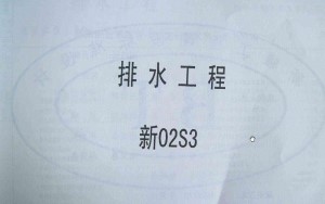 【甘02S3】 排水工程
