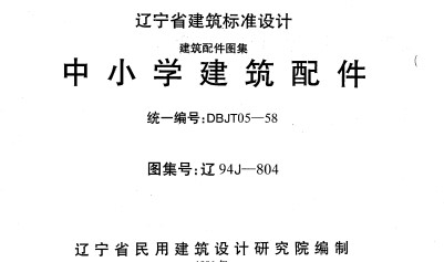 【辽94J804】 中小学建筑配件