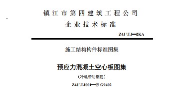 【苏G9402】 180预应力混凝土空心板图集（冷轧带肋钢筋）