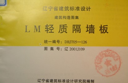 【辽2001J109】 LM轻质隔墙板