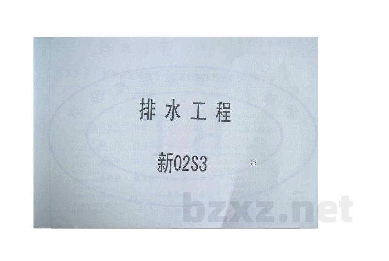  排水工程