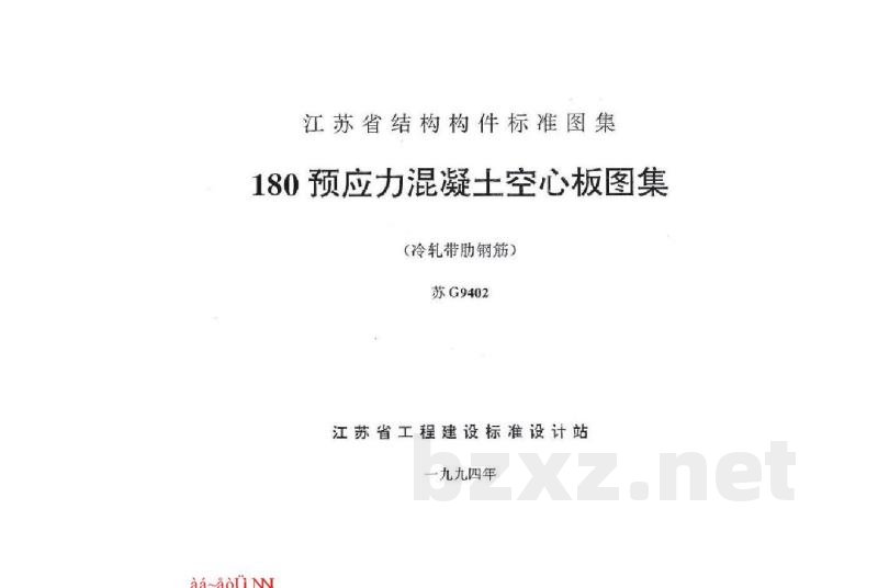  180预应力混凝土空心板图集（冷轧带肋钢筋）
