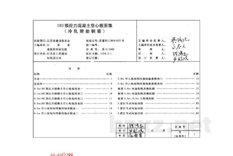  180预应力混凝土空心板图集（冷轧带肋钢筋）
