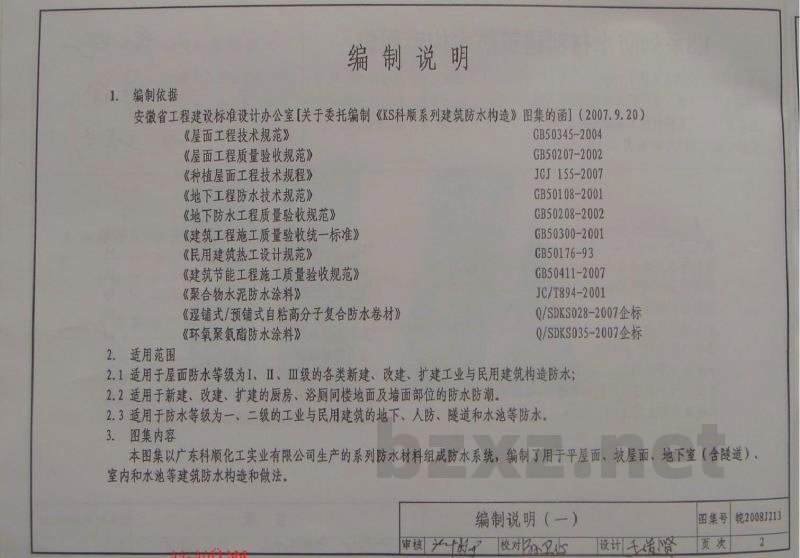  KS系列防水材料建筑防水构造