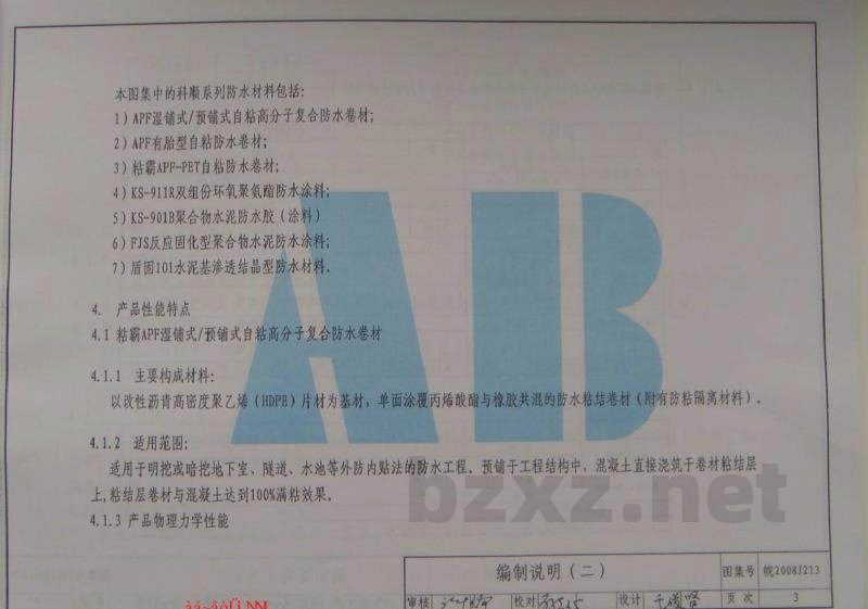  KS系列防水材料建筑防水构造