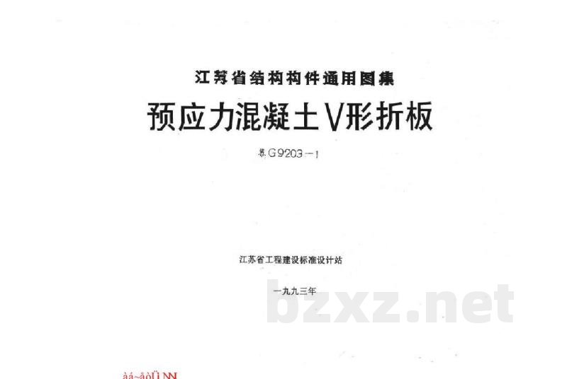  预应力混凝土V形折板