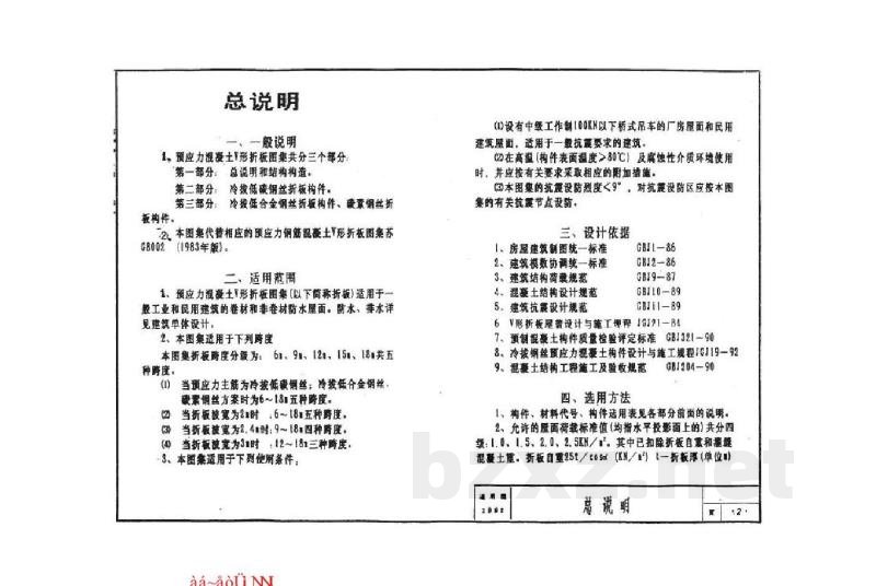  预应力混凝土V形折板