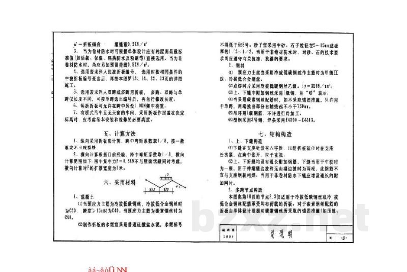  预应力混凝土V形折板