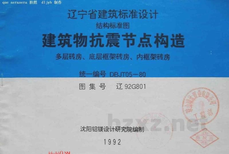  建筑物抗震节点构造（多层砖房、底层框架砖房、内框架砖房）