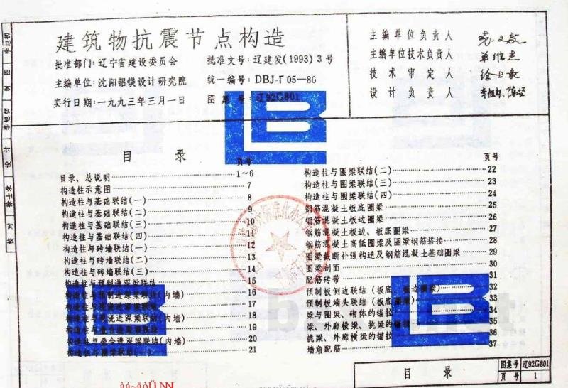  建筑物抗震节点构造（多层砖房、底层框架砖房、内框架砖房）