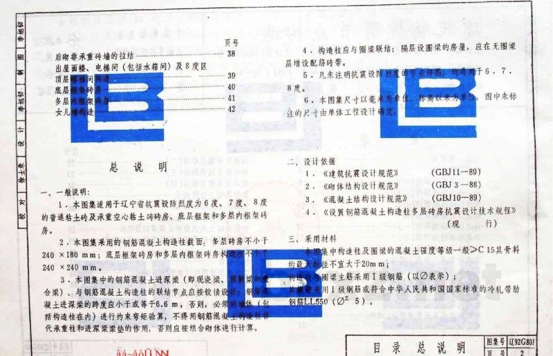  建筑物抗震节点构造（多层砖房、底层框架砖房、内框架砖房）