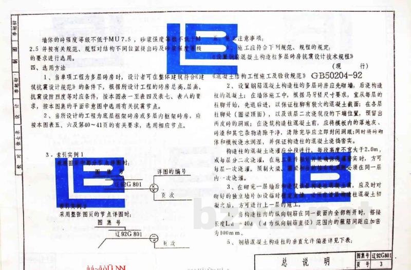  建筑物抗震节点构造（多层砖房、底层框架砖房、内框架砖房）