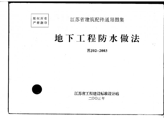 【苏J02-2003】 地下工程防水做法