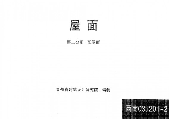 【西南03J201-2】 屋面 第二分册：瓦屋面
