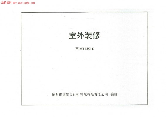 【西南11J516】 室外装修