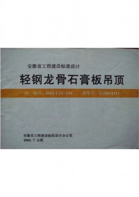 【皖2001J311】 轻钢龙骨石膏板吊顶