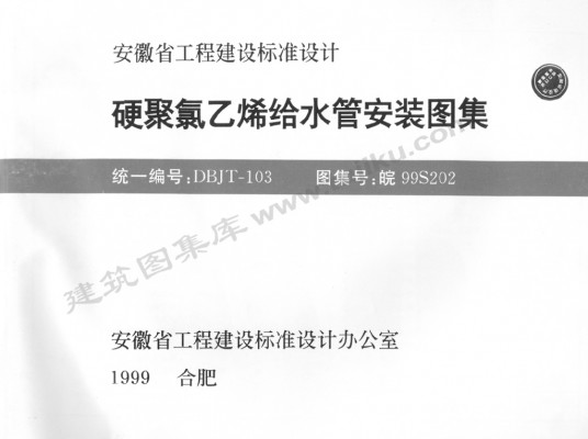 【皖99S202】 硬聚氯乙烯给水管安装