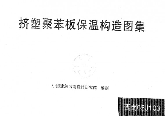 【西南05J103】 挤塑聚苯板保温构造