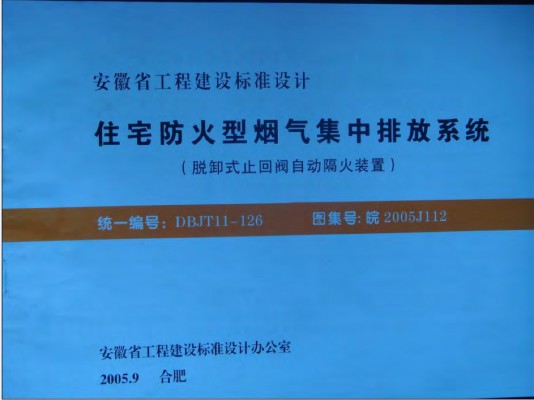 【皖2005J112】 住宅防火型烟气集中排放系统