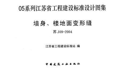 【苏J09-2004】 墙身、楼地面变形缝