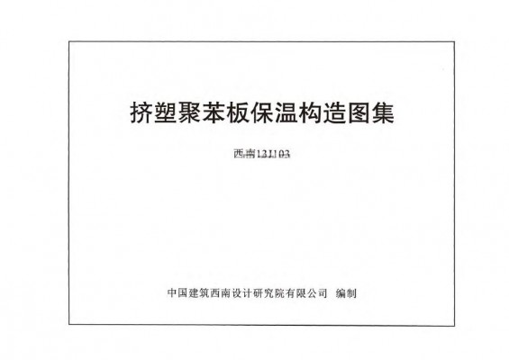 【西南13J103】 挤塑聚苯板保温构造