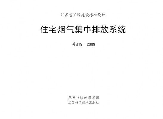 【苏J19-2009】 住宅烟气集中排放系统