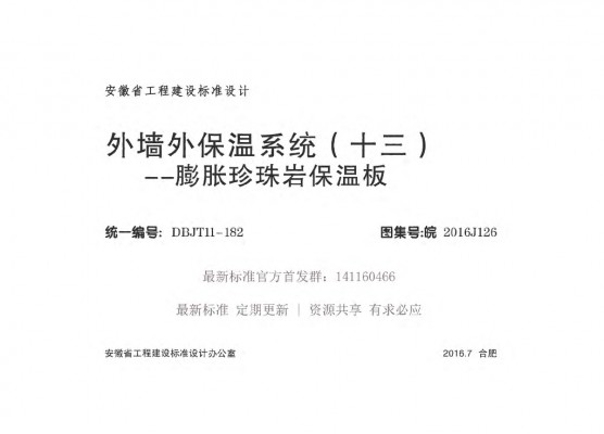 【皖2016J126】 外墙外保温系统（十三）膨胀珍珠岩保温板