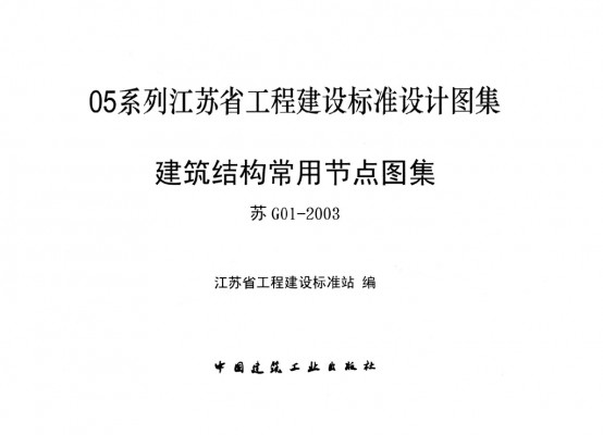 【苏G01-2003】 建筑结构常用节点图集（江苏省工程建设标准设计图集）