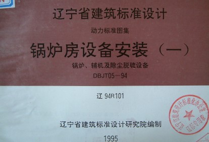 【辽94R101】 锅炉房设备安装（一）辽宁省地方规范