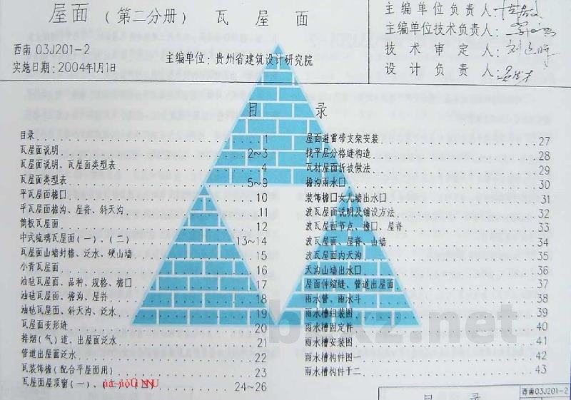 屋面 第二分册：瓦屋面