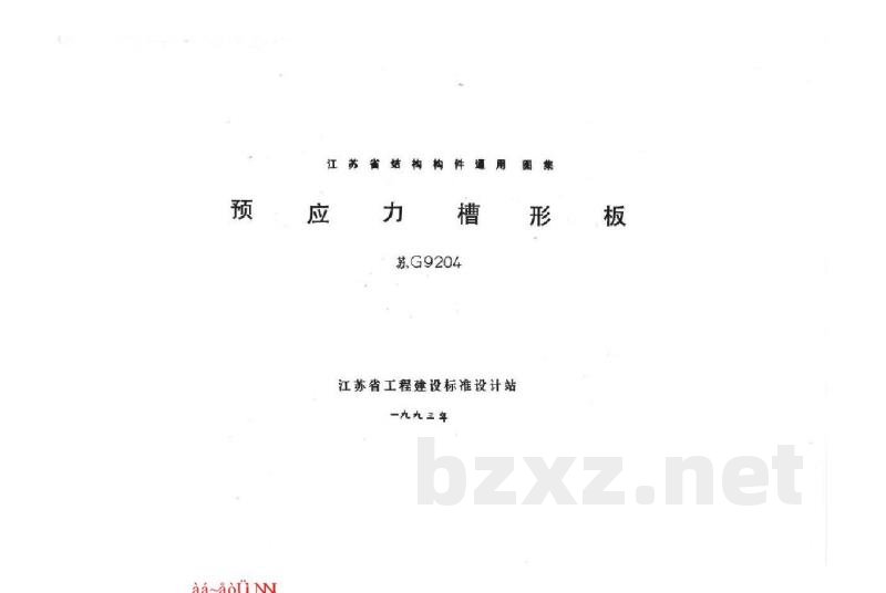  预应力槽形板