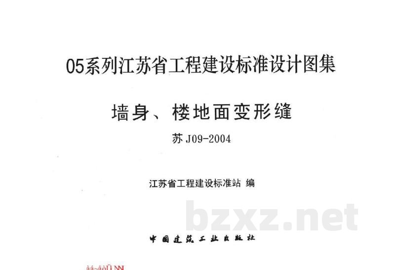 墙身、楼地面变形缝