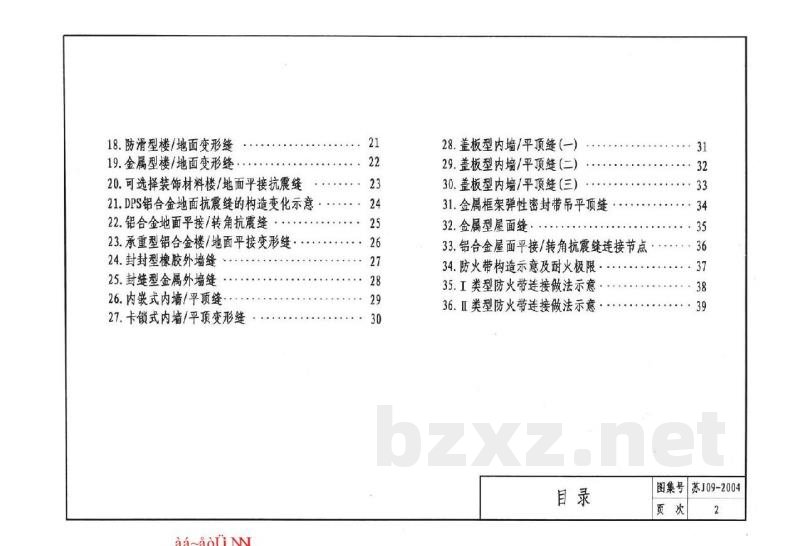  墙身、楼地面变形缝