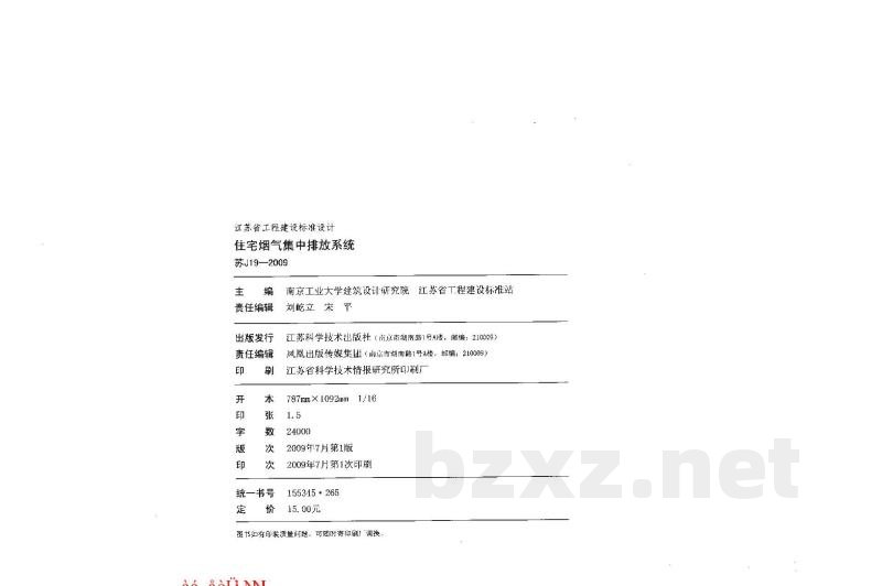  住宅烟气集中排放系统