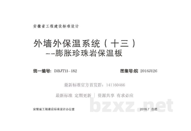  外墙外保温系统（十三）膨胀珍珠岩保温板