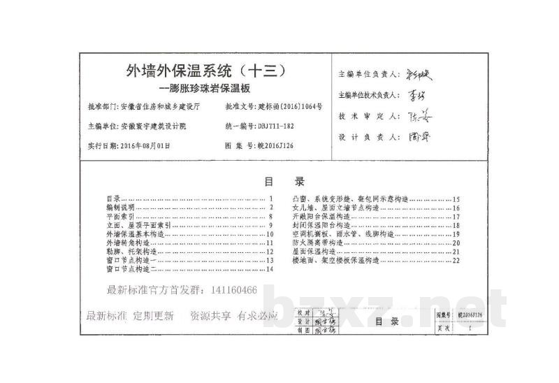  外墙外保温系统（十三）膨胀珍珠岩保温板